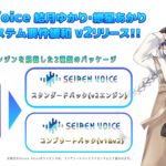 「Seiren Voice 結月ゆかり・紲星あかり」の高速化およびシステム要件が緩和されたv2音声ライブラリの販売が決定