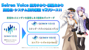 「Seiren Voice 結月ゆかり・紲星あかり」の高速化およびシステム要件が緩和されたv2音声ライブラリの販売が決定