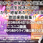 「結月ゆかり・紲星あかり誕生祭記念・公式生放送2023」ライブパート歌唱楽曲を募集