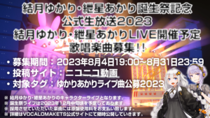「結月ゆかり・紲星あかり誕生祭記念・公式生放送2023」ライブパート歌唱楽曲を募集