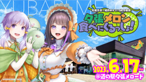 「JA夕張市×石黒千尋＆結月ゆかり」道の駅夕張メロードにてコラボ開催決定