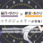 「結月ゆかり・紲星あかりコラボジュエリー」受注販売決定