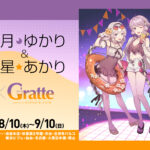 「結月ゆかり&紲星あかり×Gratte」アニメイトGratteコラボカフェの開催決定