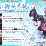「ゆかりさんのお御髪素麺v2」「あかりちゃんのベリーロング半生お御髪素麺」「あかりちゃんの三つ編みトング」の販売開始