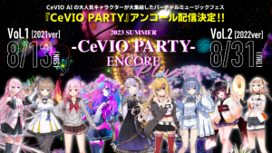 「結月ゆかり 麗」が出演した「VIRTUAL MUSIC JAM -CeVIO PARTY-」のアンコール配信「2023 SUMMER “CeVIO PARTY” ENCORE Plus」の開催決定