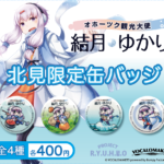 アルゴグラフィックス北見カーリングホールにて「オホーツク結月ゆかり北見限定缶バッジ」ガチャ開催中