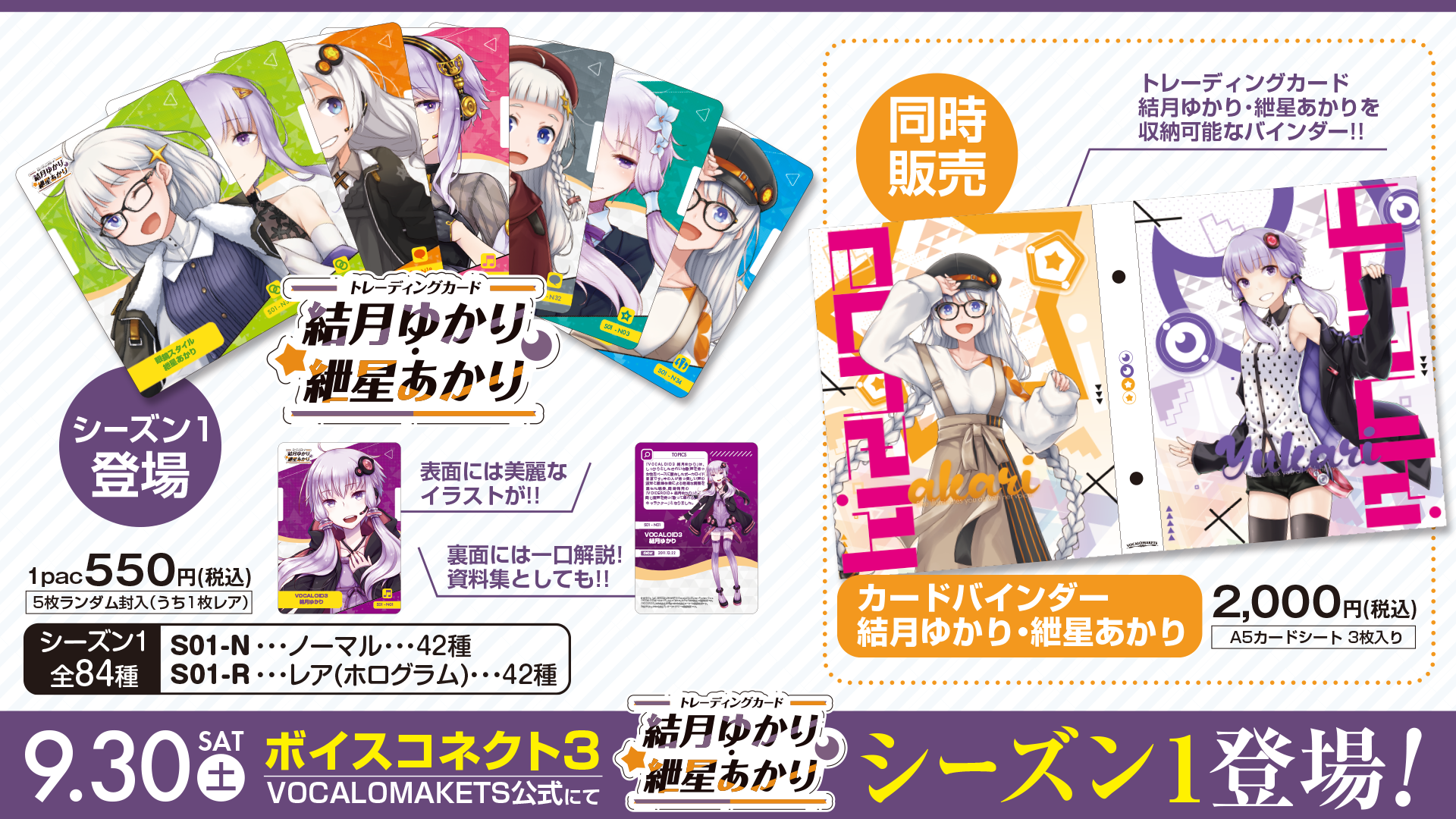 ボイスコネクト3」にて「トレーディングカード 結月ゆかり・紲星あかり 