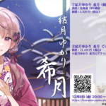 「結月ゆかりコラボ日本酒&ぐいのみ」発売決定