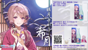 「結月ゆかりコラボ日本酒＆ぐいのみ」発売決定