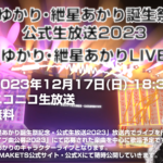 「結月ゆかり・紲星あかり誕生祭記念・公式生放送2023」放送日決定、放送内でLIVEも開催