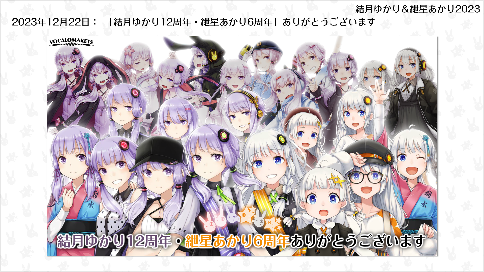 結月ゆかり12周年・紲星あかり6周年」ありがとうございます | VOCALOMAKETS