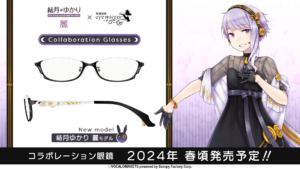 「結月ゆかり 麗 コラボレーション眼鏡」の製作決定と「結月ゆかり 純・凛 コラボレーション眼鏡」の再販開始