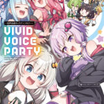 【公認コラボ】「VIVID VOICE PARTY ~音声合成キャラアンソロジー~(1)」発売決定