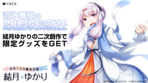 【公認コラボ】「オホーツク観光大使 結月ゆかり」がニコニコの流氷番組の応援隊長に就任【事後報告】