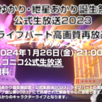 「結月ゆかり・紲星あかり誕生祭記念・公式生放送2023・ライブパート高画質再放送」ニコニコ公式にて無料生放送決定【1/19追記】