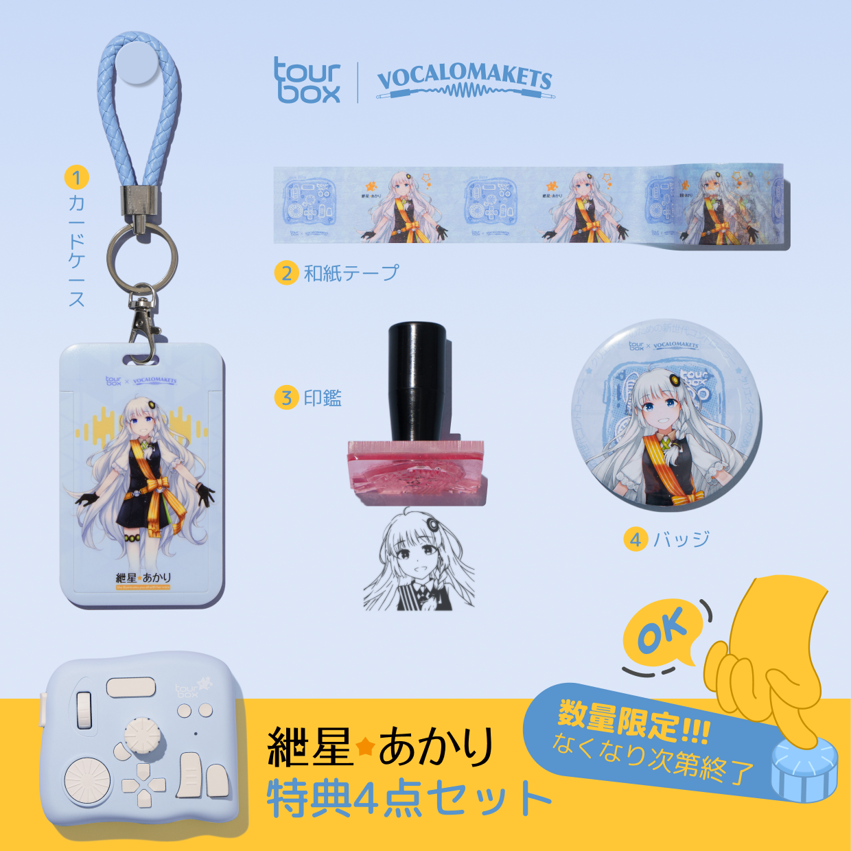 公認コラボ】「TourBox 結月ゆかり・紲星あかり」のアニメイト展示販売 
