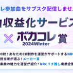 【公認コラボ】「ボカコレ2024冬」にて楽曲収益化サービス（NRC） × ボカコレ賞を開催