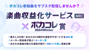 【公認コラボ】「ボカコレ2024冬」にて楽曲収益化サービス(NRC) × ボカコレ賞を開催