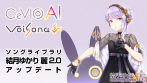 結月ゆかり麗バージョンアップ2-