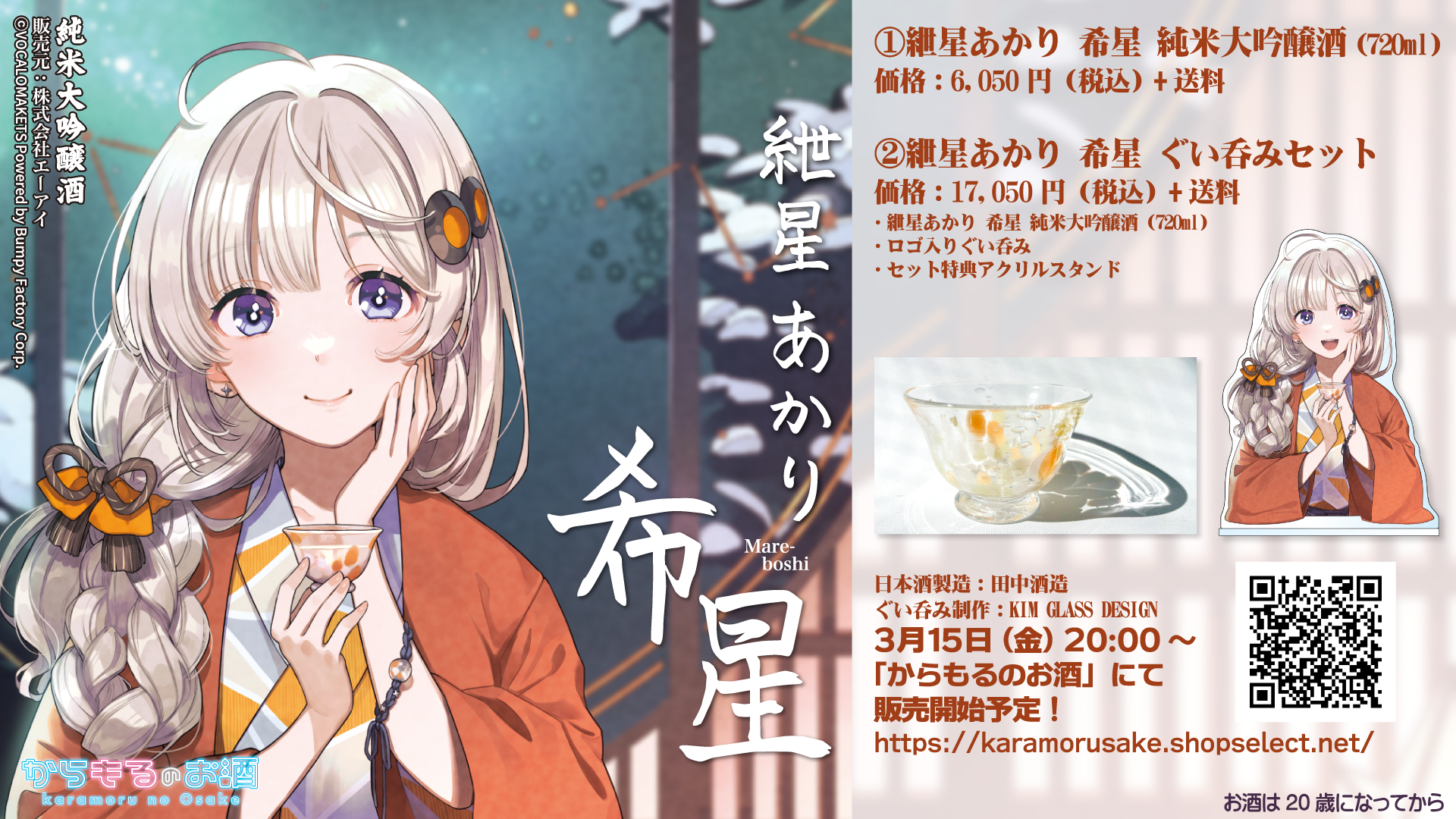 公認コラボ】「紲星あかりコラボ日本酒＆ぐい呑み」および「結月ゆかり 