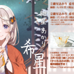 公認コラボ】「紲星あかりコラボ日本酒＆ぐい呑み」および「結月