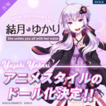 ゆかり様 結月ゆかりアニメドール化告知