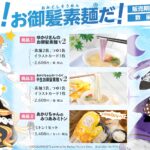 【公認コラボ】「ゆかりさん/あかりちゃんのお御髪素麺」「あかりちゃんのみつあみミトン」販売開始