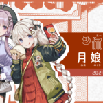公認コラボ】からもるくじ「結月ゆかり・紲星あかりオンライン