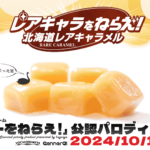 【公認コラボ】「レアキャラをねらえ!北海道レアキャラメル」発売決定