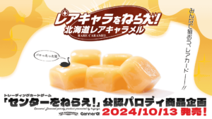 【公認コラボ】「レアキャラをねらえ！北海道レアキャラメル」発売決定