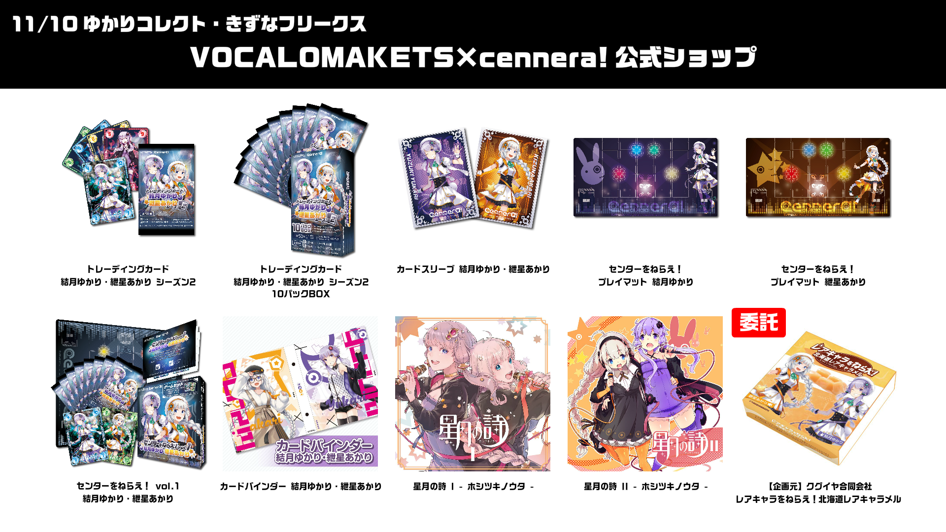 ゆかりコレクト」「きずなフリークス」にて「トレーディングカード 結 