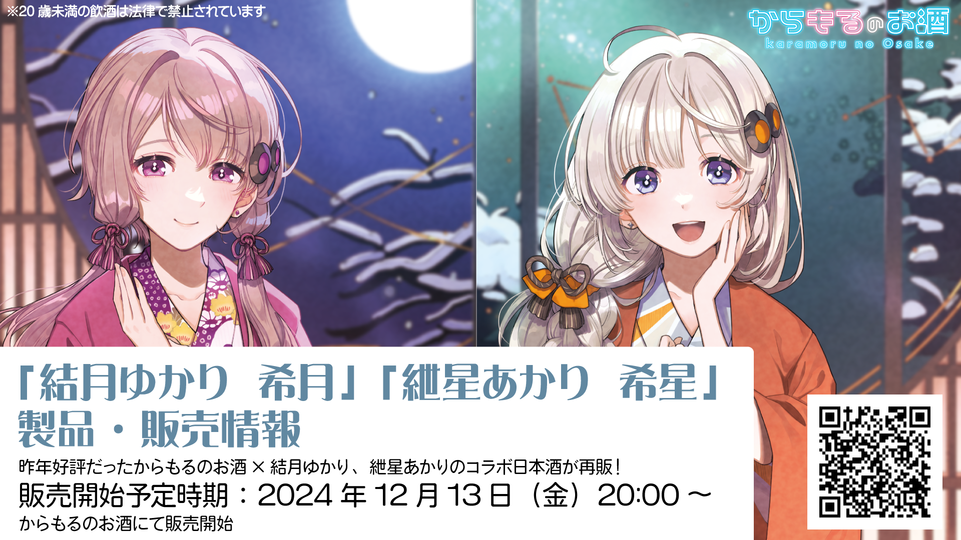 公認コラボ】2024年版「結月ゆかり 希月 純米酒」「紲星あかり 希星 純 