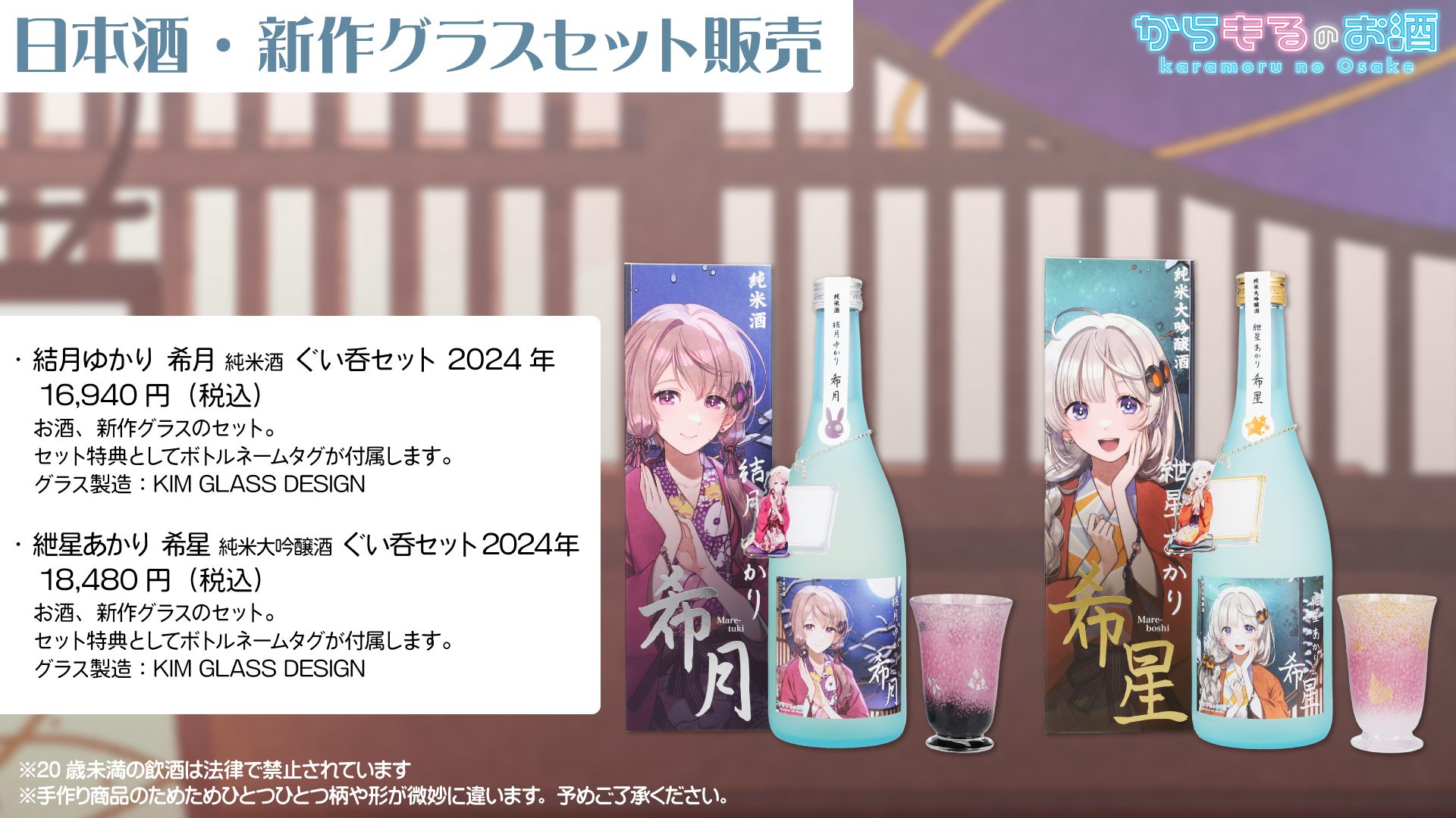 公認コラボ】2024年版「結月ゆかり 希月 純米酒」「紲星あかり 希星 純 