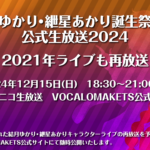 「結月ゆかり・紲星あかり誕生祭記念・公式生放送2024」にて2021年ライブの再放送