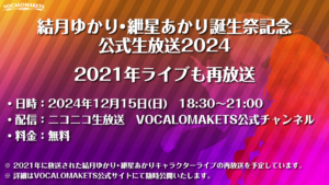 「結月ゆかり・紲星あかり誕生祭記念・公式生放送2024」にて2021年ライブの再放送