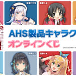 公認コラボ】DRAW!DRAW!にて「AHS製品キャラクターズ オンライン