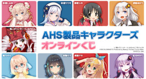 AHS製品キャラクターズ くじ 結月ゆかり セット ドロードロー くじメイト ahs_kuji_head_241203-300x164.jpg