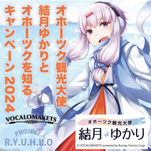 【公認コラボ】PROJECT R.Y.U.H.Y.O.「オホーツク観光大使結月ゆかりとオホーツク知る2024」の開催決定
