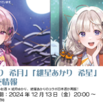 紲星あかり 希星 純米大吟醸酒ぐい呑みグラスセット 2024年版 紲星あかり 希星 純米大吟醸酒ぐい呑みグラスセット 2024年版