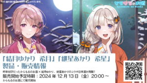 ゆかりあかり酒再販1-300x169.png