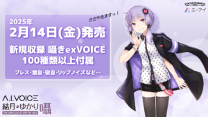 「A.I.VOICE 結月ゆかり 囁」発売決定