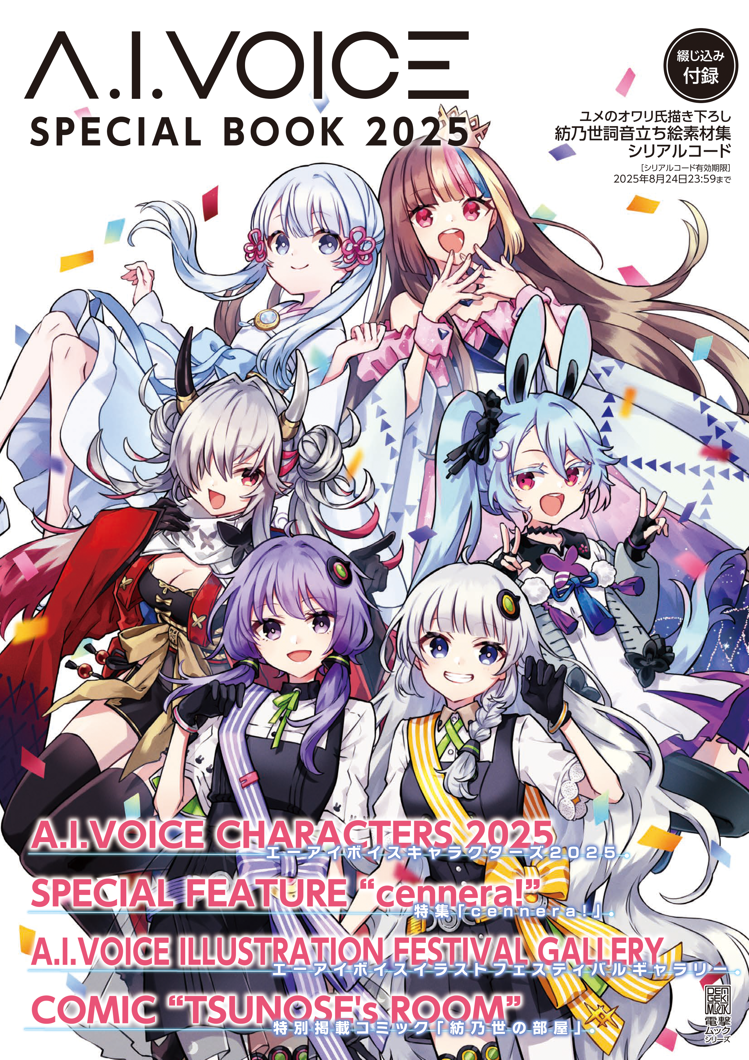 公認コラボ】「A.I.VOICE SPECIAL BOOK 2025」販売決定 | VOCALOMAKETS