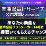 【公認コラボ】「楽曲収益化サービス × ボカコレ2025冬」を開催