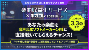 【公認コラボ】「楽曲収益化サービス × ボカコレ2025冬」を開催