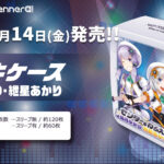 【公式】「デッキケース 結月ゆかり・紲星あかり」通常販売開始