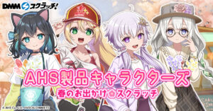 公認コラボ】DMMスクラッチにて「AHS製品キャラクターズ 春の