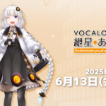 「VOCALOID6 AI 紲星あかり」発売および発売イベント開催決定【6/13更新】