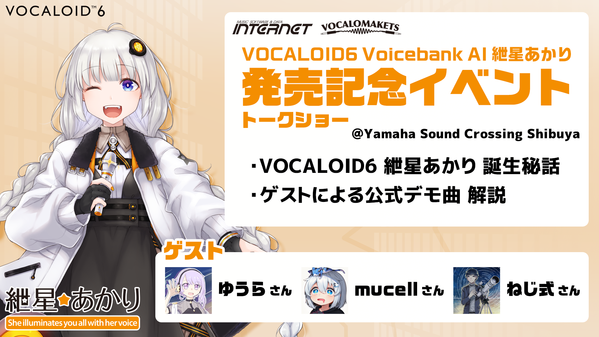 VOCALOID6 AI 紲星あかり」発売および発売イベント開催決定【6