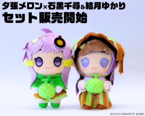 ゆかりぬい服 公認コラボ】ムービック×VOCALOMAKETS 結月ゆかり・紲星あかり