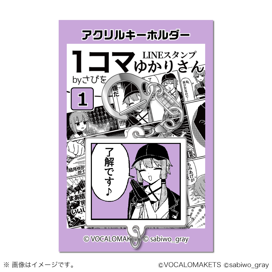 結月ゆかり 寺田てら アクリルキーホルダー 公式】「1コマゆかりさん 結月ゆかりアクキー寺田てら
